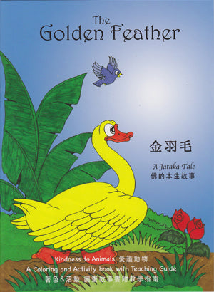 Golden Feather (Coloring Book) 金羽毛 (填色書）