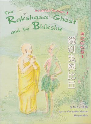 The Rakshasa Ghost & The Bhikshu 羅剎鬼與比丘