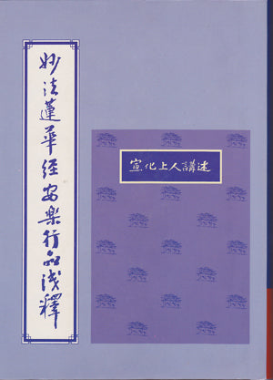 妙法蓮華經安樂行品淺釋 Chapter of Practices of Peace and Joy (Chinese)