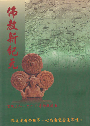 1990訪歐開示 - 佛教新紀元 Dharma Talks in Europe (Chinese)