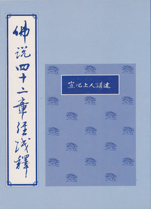 佛說四十二章經淺釋 舊版 平裝 Sutra in 42 Sections (Chinese)