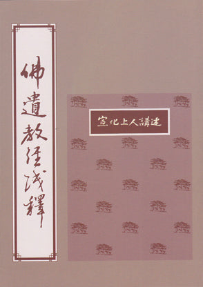 佛遺教經淺釋 Sutra of The Buddha's Bequeathed Teachings (Chinese)