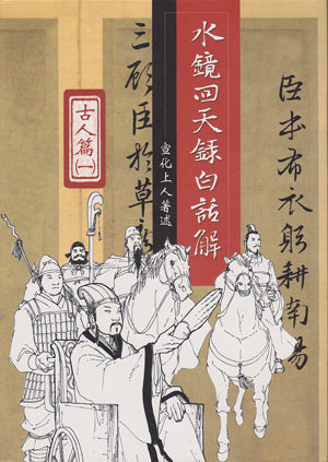 水鏡回天錄白話解 - 古人篇 Water Mirror Reflecting The Heaven (Chinese)