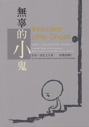 Innocent Little Ghosts 無辜的小鬼