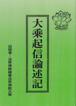 大乘起信論述記 Shastra of Mahayana Awakening Faith (Chinese)