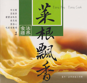 法界食譜 1 - 菜根飄香 Cookbook (Chinese)