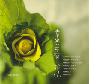 法界食譜 6 - 素食中有一朵花 Cookbook (Chinese)