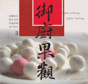 法界食譜 3 - 御廚果觀 Cookbook (Chinese)