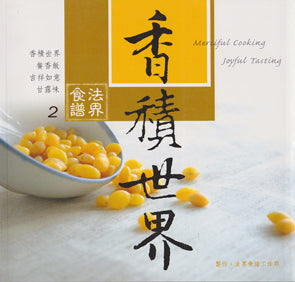 法界食譜 2 - 香積世界 Cookbook (Chinese)