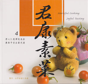 法界食譜 4 - 君康素菜 Cookbook (Chinese)