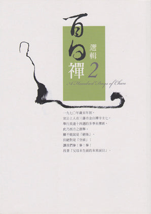 百日禪 (二) 舊版 A Hundred Days of Chan (Chinese)