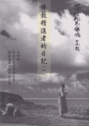 佛教精進者的日記 (1) Journals On A Bowing Pilgrimage (Chinese) – Buddhist Text ...
