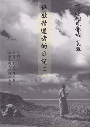 佛教精進者的日記 (1) Journals On A Bowing Pilgrimage (Chinese)