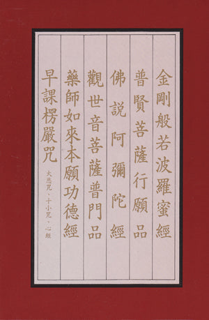 六經咒 Six Sutras and Mantras (Chinese)