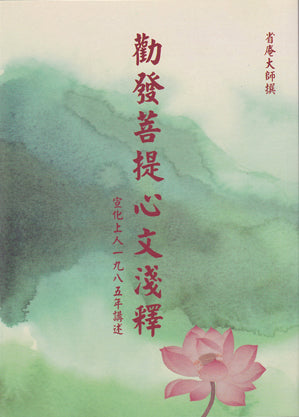 勸發菩提心文淺釋 Exhortation of Bringing Forth The Bodhi Mind (Chinese)