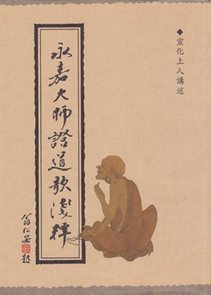 永嘉大師證道歌淺釋舊版Song of Enlightenment (Chinese) – Buddhist