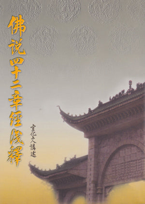 佛說四十二章經淺釋 Sutra In 42 Sections (Chinese)