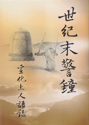 世紀末警鐘 A Warning Bell At The End Of The Century (Chinese)
