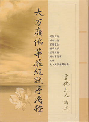 大方廣佛華嚴經疏序淺釋 Avatamsaka Sutra Preface (Chinese)