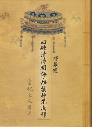 楞嚴經四種清淨明誨  楞嚴神咒淺釋 The Four Pure Practices (Chinese)