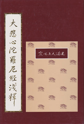 大悲心陀羅尼經淺釋 (舊版) Dharani Sutra (Chinese)
