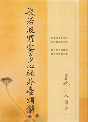 般若波羅蜜多心經非臺頌解 Heart Sutra (Chinese)