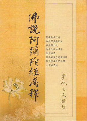 佛說阿彌陀經淺釋 Amitabha Sutra (Chinese)