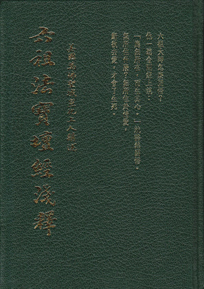 六祖法寶壇經淺釋 Sixth Patriarch Platform Sutra (Chinese)
