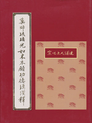 藥師流璃光如來本願功德經淺釋 Medicine Master Sutra (Chinese)