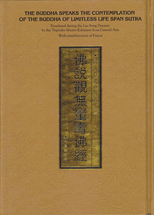 佛說觀無量壽佛經 經文 (漢語拼音 燙金) Contemplating the Buddha of Immeasurable Life (Chinese)