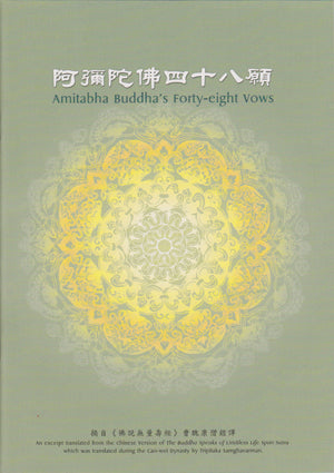 Amitabha Buddha's Forty-eight Vows 阿彌陀佛四十八願