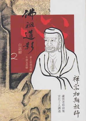 佛祖道影白話解 - 禪宗初期祖師 (二) Patriarchs In Chan Lineage (Chinese)