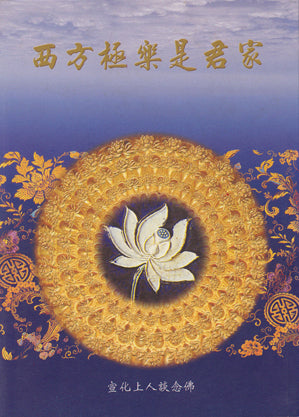 西方極樂是君家 The Ultimate Bliss In The West Is Your Home (Chinese)