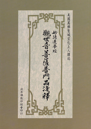 觀世音菩薩普門品淺釋  舊版 Universal Door Chapter (Chinese)