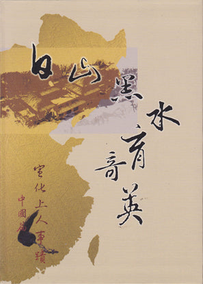 白山黑水育奇英 - 宣化上人事蹟【中國篇】Biography of Venerable Master Hua (Chinese)