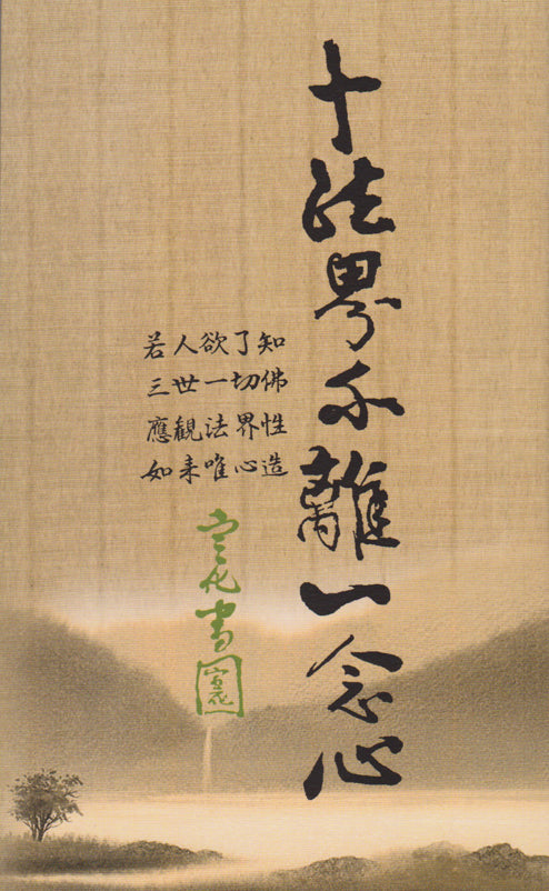 黄檗廿九代 璞巌衍曜 和尚 筆『心平時世界平之一行』黄檗宗（萬福寺