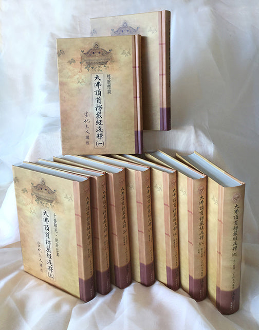 大佛頂首楞嚴經淺釋(全套9冊精裝) Shurangama Sutra (Chinese