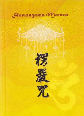 楞嚴咒 - 袖珍本 Shurangama Mantra