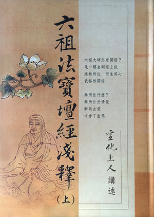 六祖法寶壇經淺釋 (上下冊) Sixth Patriarch Platform Sutra (Chinese)