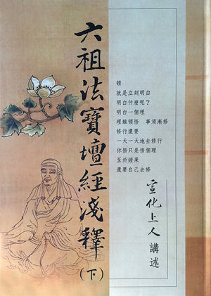 六祖法寶壇經淺釋 (上下冊) Sixth Patriarch Platform Sutra (Chinese)