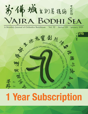 Vajra Bodhi Sea (Domestic / One Year) 萬佛城金剛菩提海 (國內 / 一年)