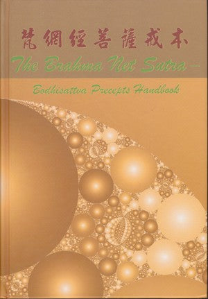 The Brahma Net Sutra - Bodhisattva Precepts Handbook (Text only) 梵網經菩薩戒本 (經文)