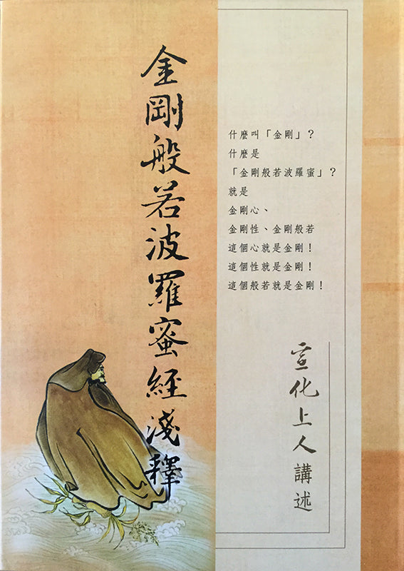 金剛般若波羅蜜經淺釋 The Vajra Sutra (Chinese)