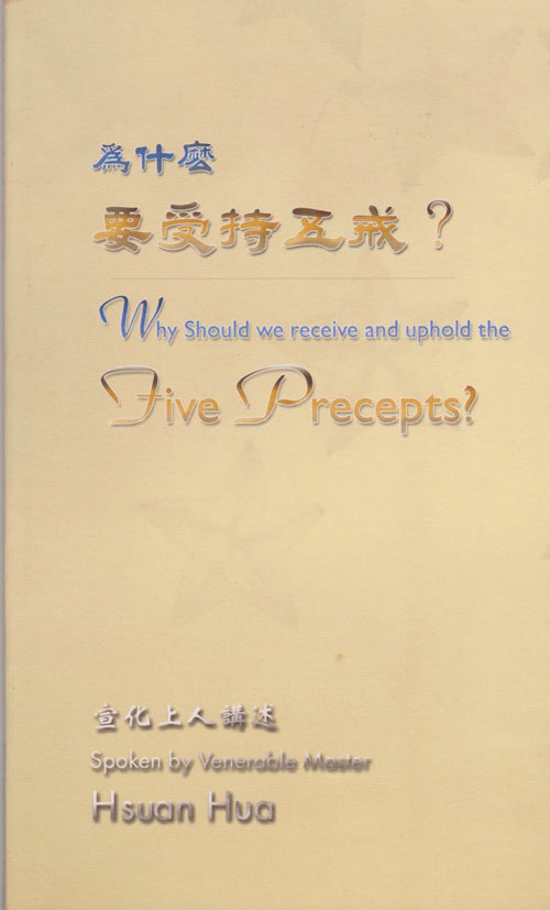 Why Should We Receive and Uphold the Five Precepts? 為什麼要受持五戒？