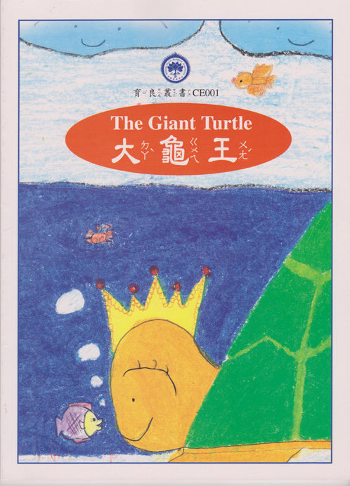 The Giant Turtle King (English/Chinese) 大龜王 (英/中)