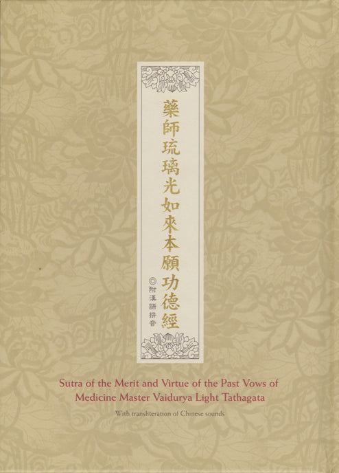 藥師琉璃光如來本願功德經（附漢語拼音) Medicine Master Sutra (Chinese)