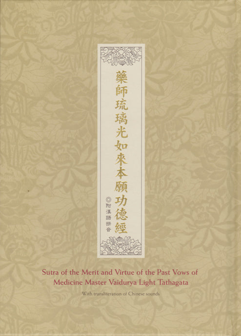 藥師琉璃光如來本願功德經 經文 (附漢語拼音) Medicine Master Sutra (Chinese)
