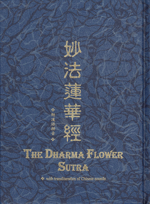 妙法蓮華經 經文 (漢語拼音) - 中本 The Lotus Sutra (Chinese)