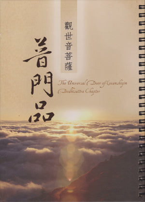 觀世音菩薩普門品經文 (附漢語拼音) The Universal Door of Guanshiyin Bodhisattva Chapter - Sutra text only (with transliteration of Chinese sounds)