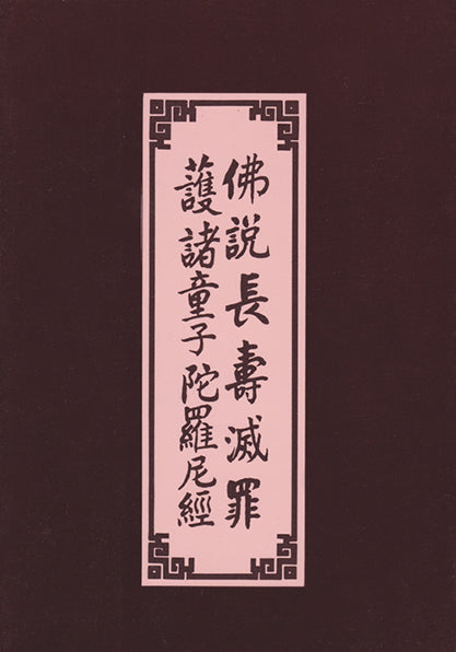 佛說長壽滅罪護諸童子陀羅尼經 Protecting Youth Dharani Sutra (Chinese)